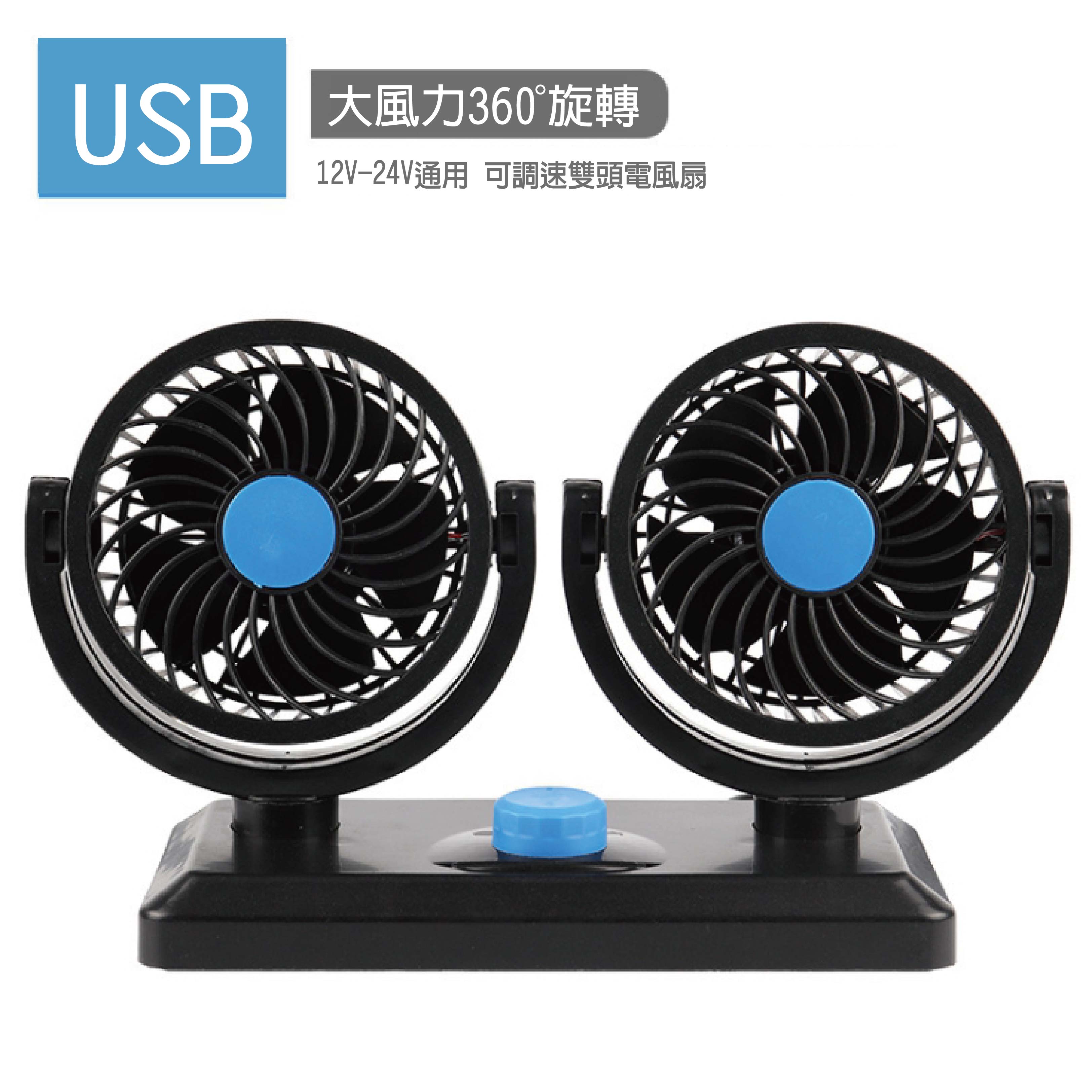 便攜式車用USB雙頭電風扇 USB小風扇